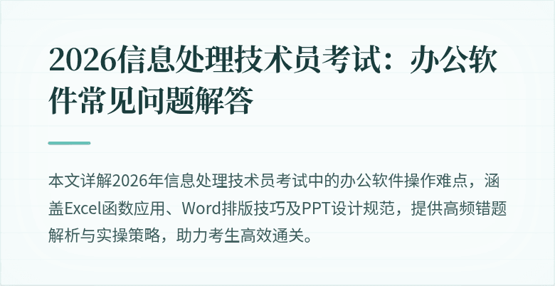2026信息处理技术员考试：办公软件常见问题解答