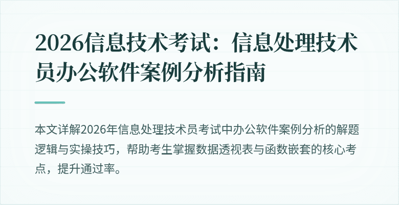 2026信息技术考试：信息处理技术员办公软件案例分析指南