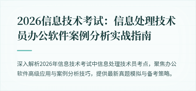 2026信息技术考试：信息处理技术员办公软件案例分析实战指南