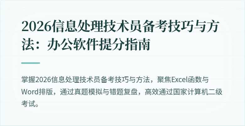 2026信息处理技术员备考技巧与方法：办公软件提分指南