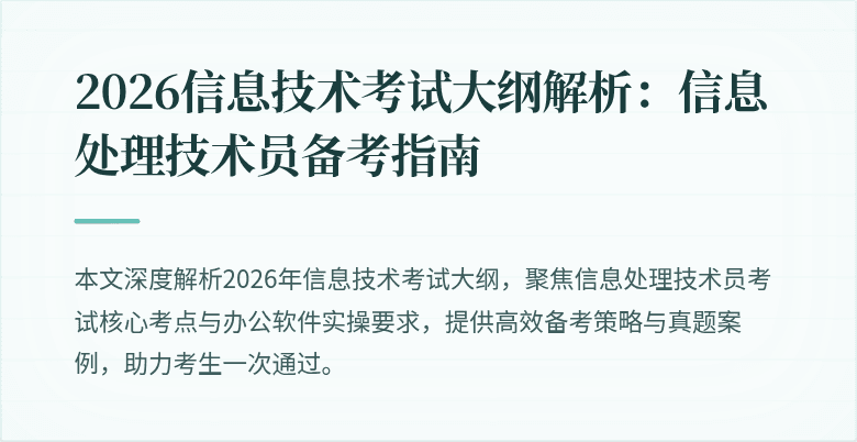 2026信息技术考试大纲解析：信息处理技术员备考指南