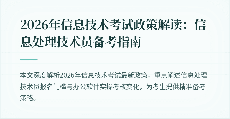 2026年信息技术考试政策解读：信息处理技术员备考指南