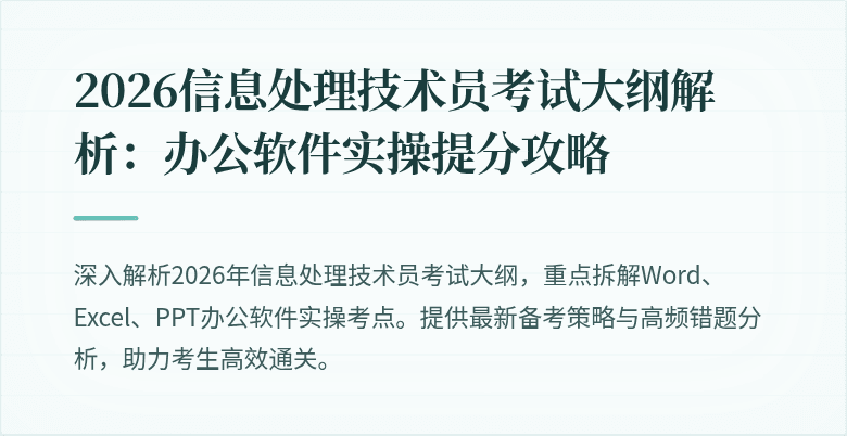 2026信息处理技术员考试大纲解析：办公软件实操提分攻略