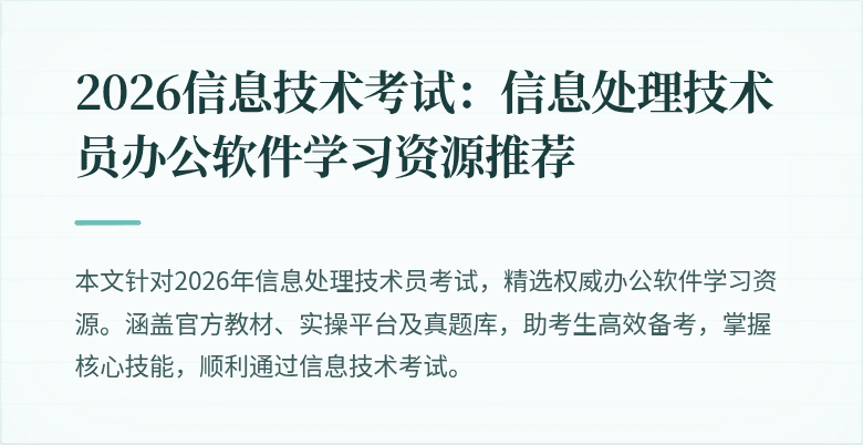 2026信息技术考试：信息处理技术员办公软件学习资源推荐