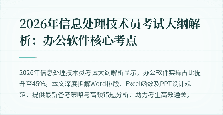 2026年信息处理技术员考试大纲解析：办公软件核心考点