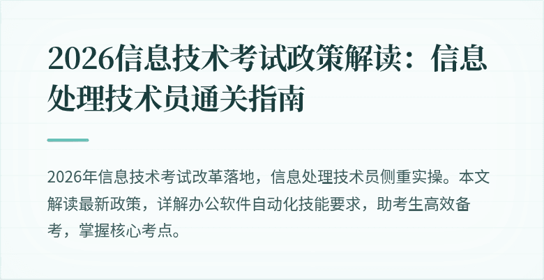 2026信息技术考试政策解读:信息处理技术员通关指南