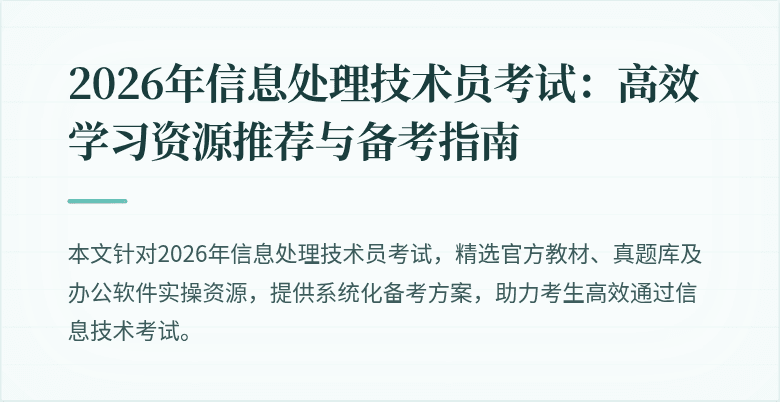 2026年信息处理技术员考试:高效学习资源推荐与备考指南