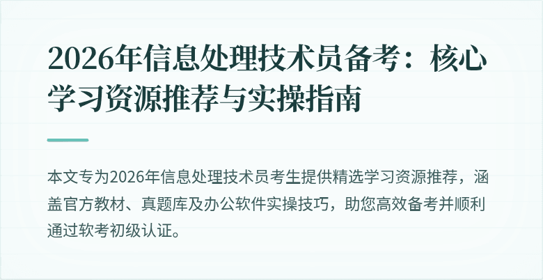2026年信息处理技术员备考：核心学习资源推荐与实操指南