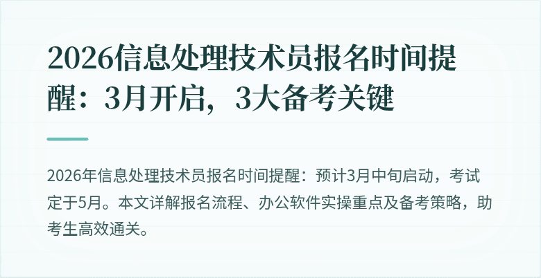 2026信息处理技术员报名时间提醒：3月开启，3大备考关键