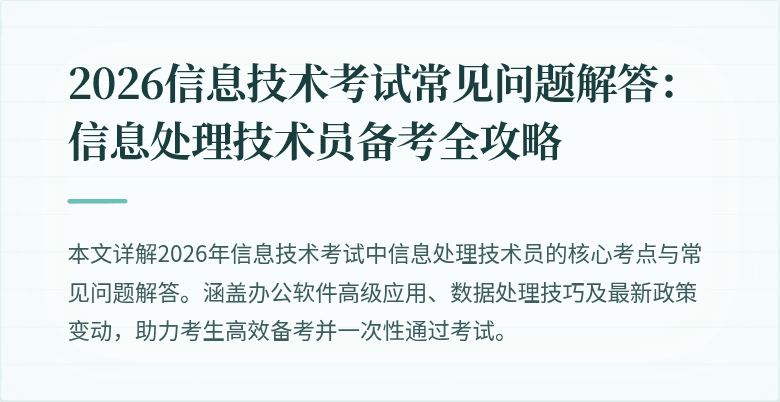 2026信息技术考试常见问题解答：信息处理技术员备考全攻略