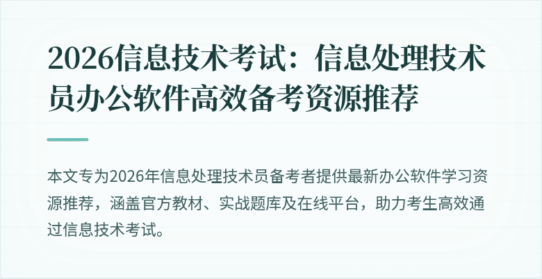 2026信息技术考试：信息处理技术员办公软件高效备考资源推荐