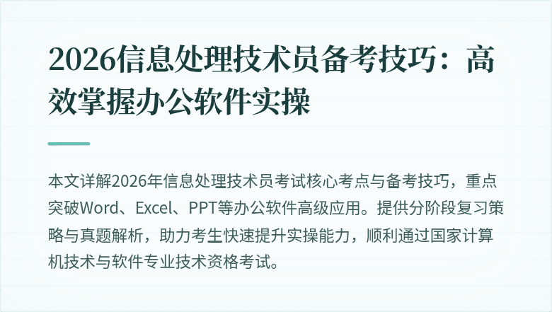 2026信息处理技术员备考技巧：高效掌握办公软件实操