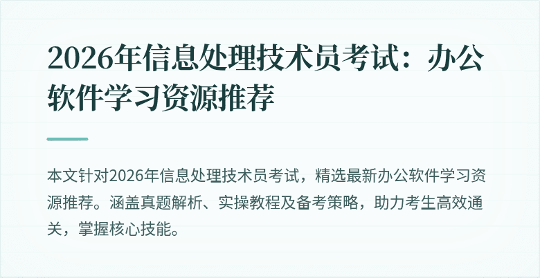 2026年信息处理技术员考试：办公软件学习资源推荐