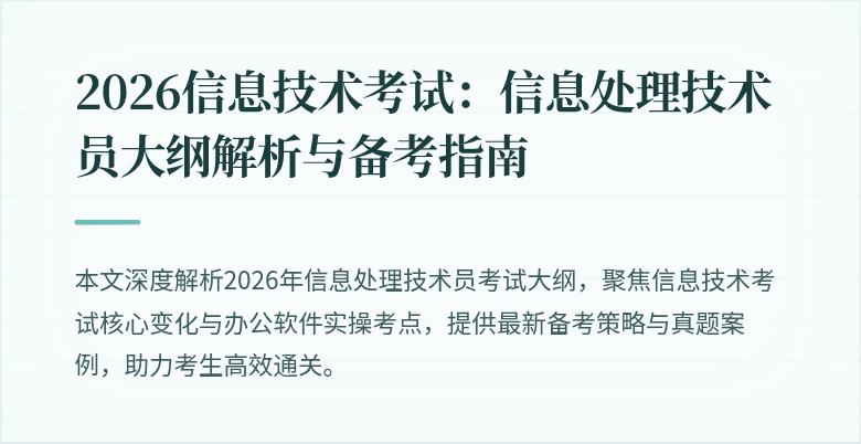 2026信息技术考试：信息处理技术员大纲解析与备考指南
