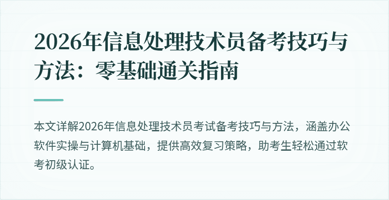 2026年信息处理技术员备考技巧与方法：零基础通关指南