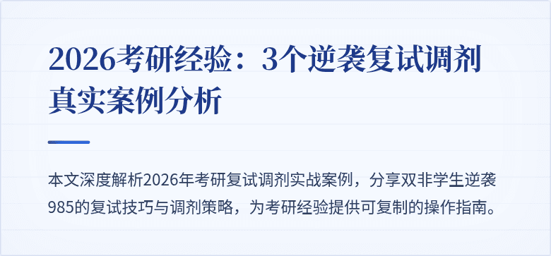 2026考研经验:3个逆袭复试调剂真实案例分析