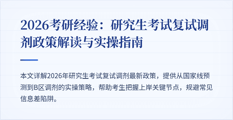 2026考研经验：研究生考试复试调剂政策解读与实操指南