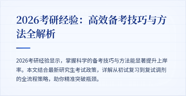 2026考研经验:高效备考技巧与方法全解析