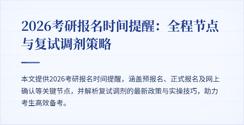 2026考研报名时间提醒:全程节点与复试调剂策略