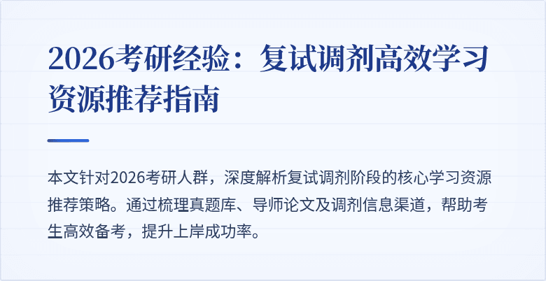2026考研经验:复试调剂高效学习资源推荐指南