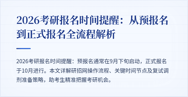 2026考研报名时间提醒:从预报名到正式报名全流程解析