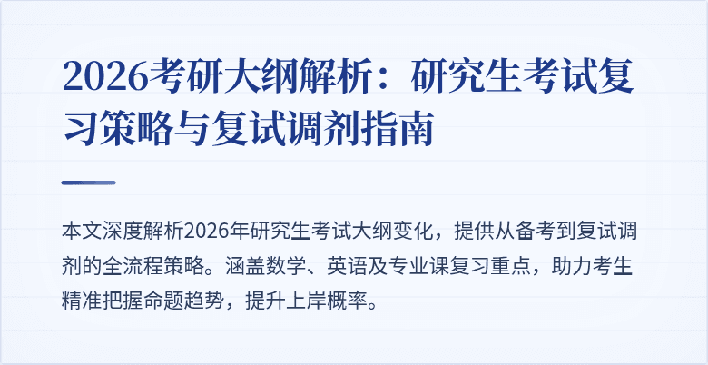 2026考研大纲解析:研究生考试复习策略与复试调剂指南