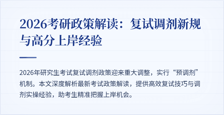 2026考研政策解读:复试调剂新规与高分上岸经验