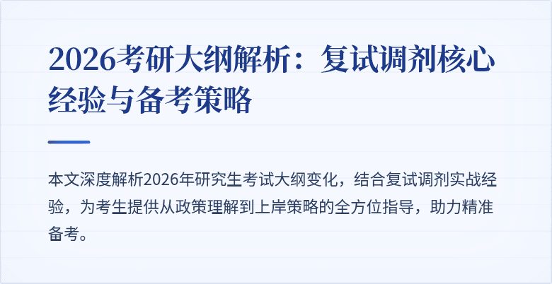 2026考研大纲解析:复试调剂核心经验与备考策略