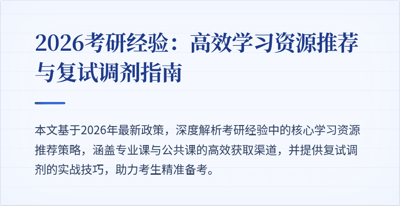 2026考研经验:高效学习资源推荐与复试调剂指南