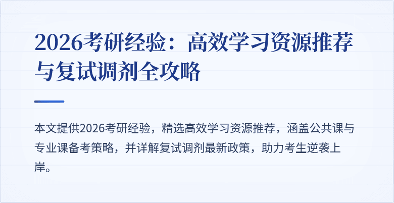 2026考研经验:高效学习资源推荐与复试调剂全攻略