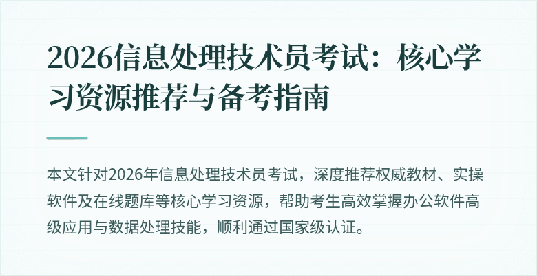 2026信息处理技术员考试：核心学习资源推荐与备考指南