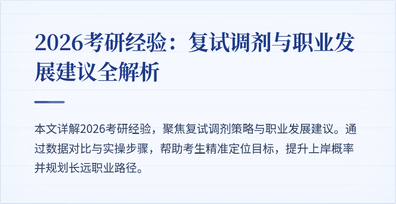 2026考研经验：复试调剂与职业发展建议全解析