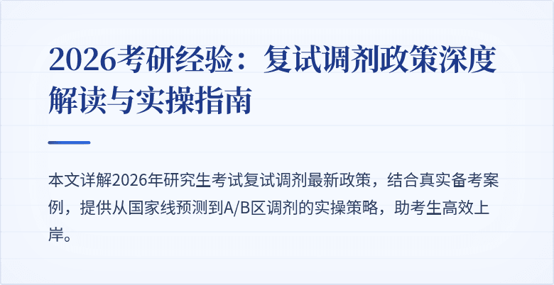 2026考研经验:复试调剂政策深度解读与实操指南