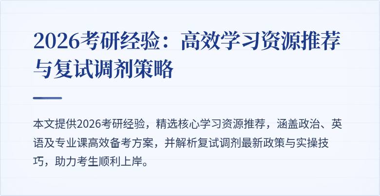 2026考研经验：高效学习资源推荐与复试调剂策略