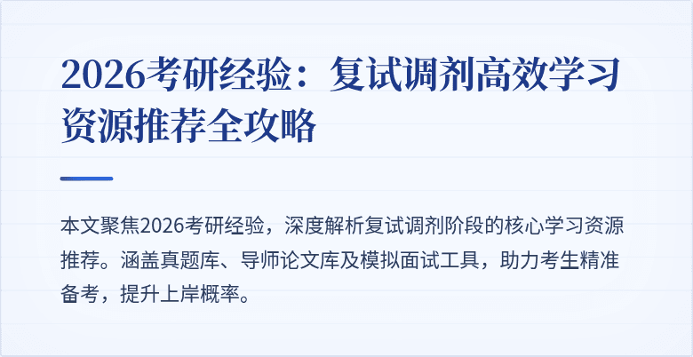 2026考研经验：复试调剂高效学习资源推荐全攻略