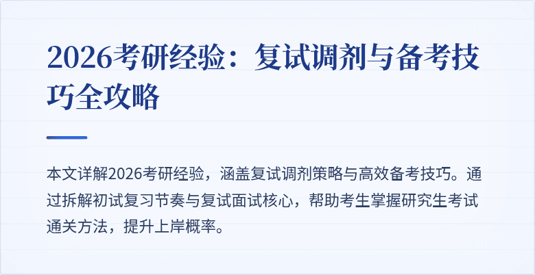 2026考研经验:复试调剂与备考技巧全攻略