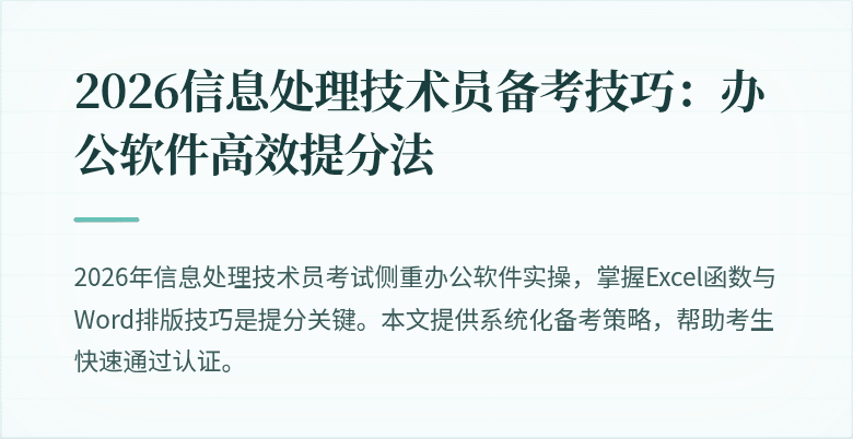 2026信息处理技术员备考技巧：办公软件高效提分法