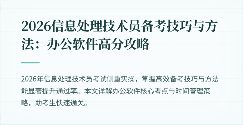 2026信息处理技术员备考技巧与方法：办公软件高分攻略