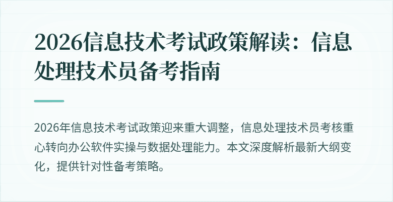 2026信息技术考试政策解读：信息处理技术员备考指南