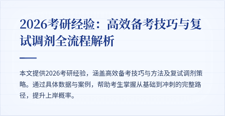 2026考研经验：高效备考技巧与复试调剂全流程解析