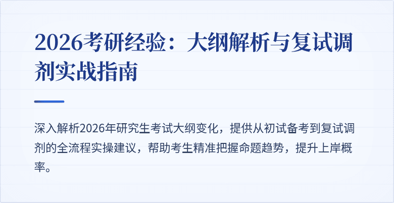 2026考研经验:大纲解析与复试调剂实战指南