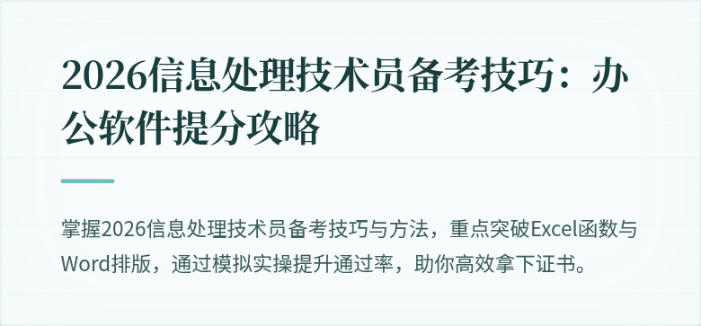 2026信息处理技术员备考技巧：办公软件提分攻略