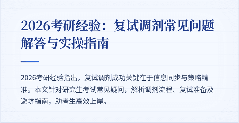 2026考研经验:复试调剂常见问题解答与实操指南