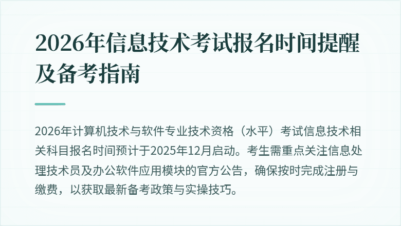 2026年信息技术考试报名时间提醒及备考指南