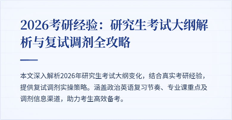 2026考研经验:研究生考试大纲解析与复试调剂全攻略