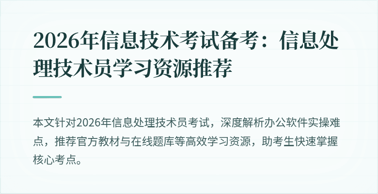2026年信息技术考试备考：信息处理技术员学习资源推荐