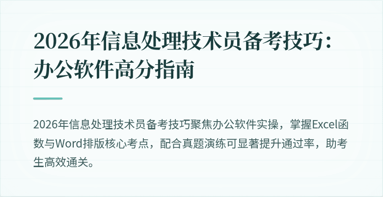 2026年信息处理技术员备考技巧：办公软件高分指南