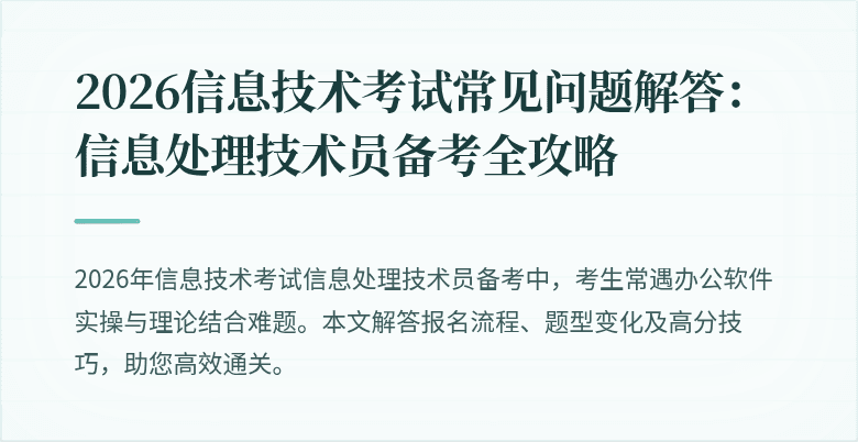 2026信息技术考试常见问题解答：信息处理技术员备考全攻略