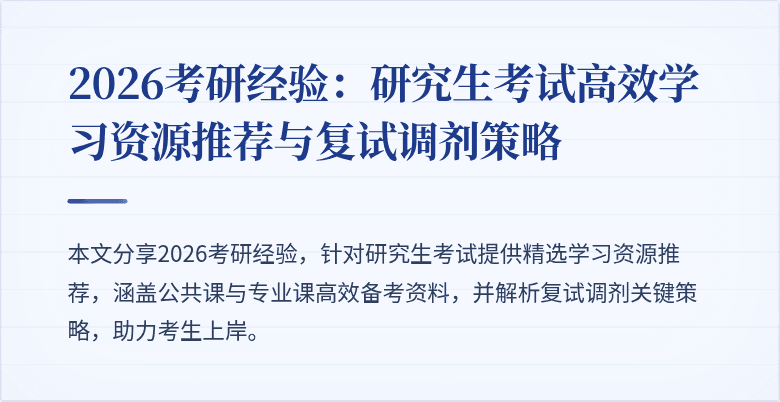 2026考研经验:研究生考试高效学习资源推荐与复试调剂策略