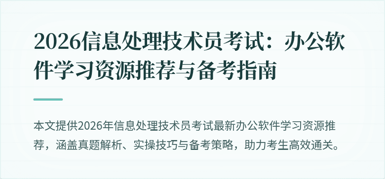 2026信息处理技术员考试：办公软件学习资源推荐与备考指南